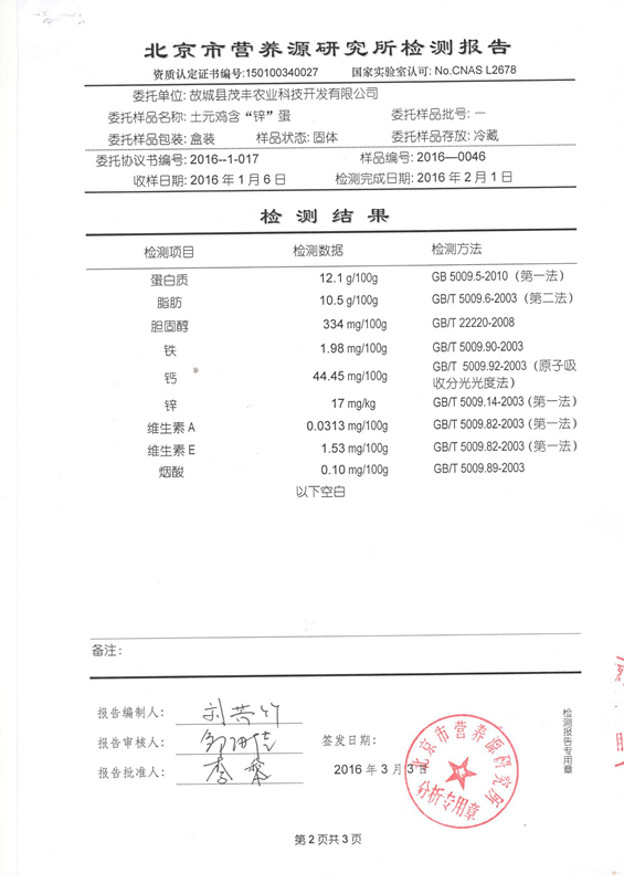 土元雞含“鋅”蛋檢測報(bào)告